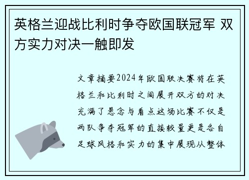 英格兰迎战比利时争夺欧国联冠军 双方实力对决一触即发