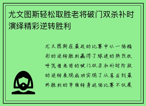 尤文图斯轻松取胜老将破门双杀补时演绎精彩逆转胜利