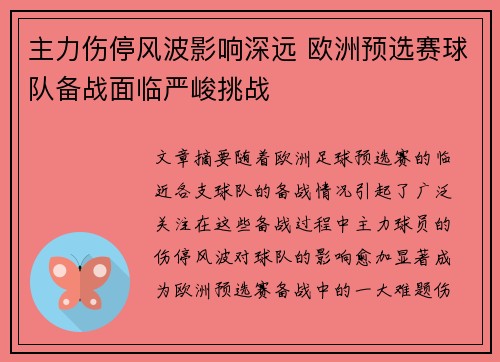 主力伤停风波影响深远 欧洲预选赛球队备战面临严峻挑战