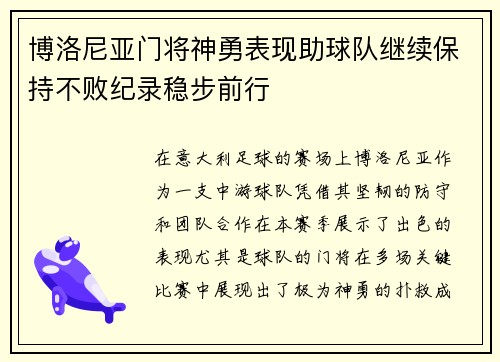 博洛尼亚门将神勇表现助球队继续保持不败纪录稳步前行