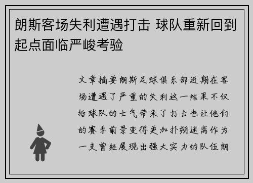 朗斯客场失利遭遇打击 球队重新回到起点面临严峻考验