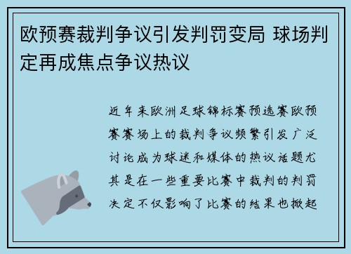 欧预赛裁判争议引发判罚变局 球场判定再成焦点争议热议