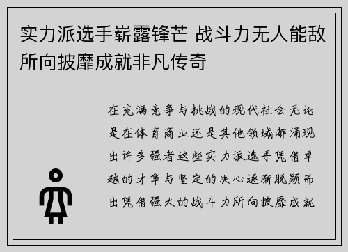 实力派选手崭露锋芒 战斗力无人能敌所向披靡成就非凡传奇