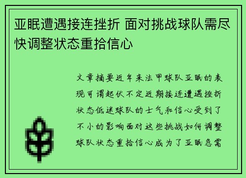 亚眠遭遇接连挫折 面对挑战球队需尽快调整状态重拾信心