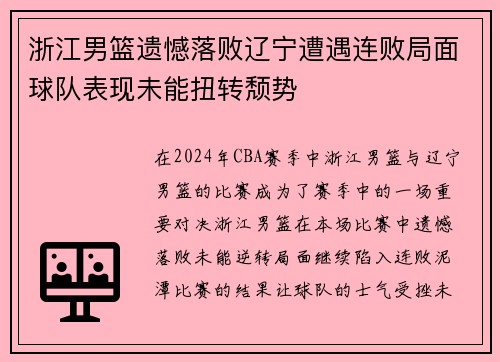 浙江男篮遗憾落败辽宁遭遇连败局面球队表现未能扭转颓势