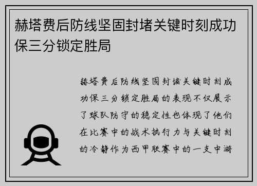 赫塔费后防线坚固封堵关键时刻成功保三分锁定胜局