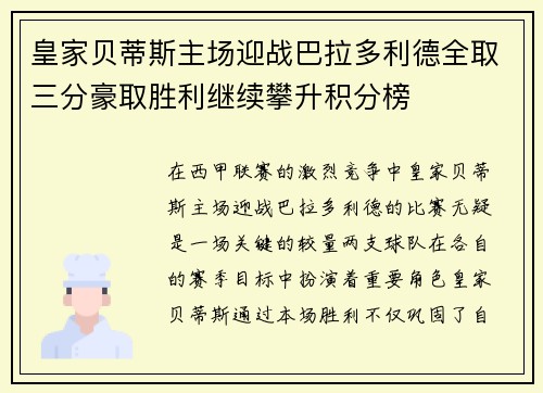 皇家贝蒂斯主场迎战巴拉多利德全取三分豪取胜利继续攀升积分榜