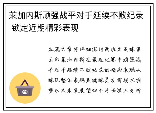 莱加内斯顽强战平对手延续不败纪录 锁定近期精彩表现