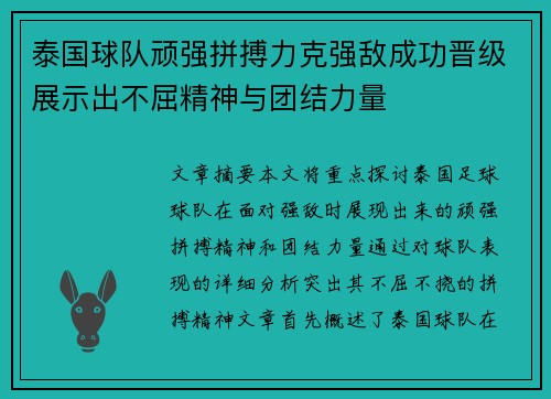 泰国球队顽强拼搏力克强敌成功晋级展示出不屈精神与团结力量