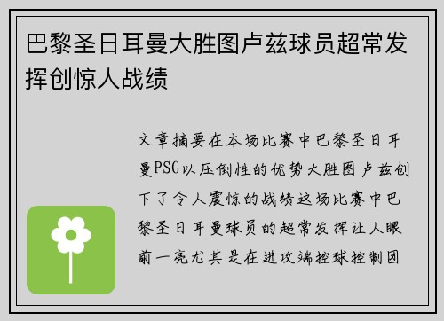 巴黎圣日耳曼大胜图卢兹球员超常发挥创惊人战绩