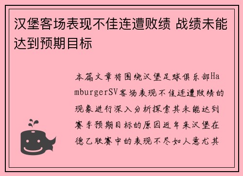 汉堡客场表现不佳连遭败绩 战绩未能达到预期目标