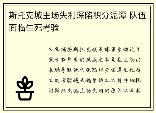 斯托克城主场失利深陷积分泥潭 队伍面临生死考验