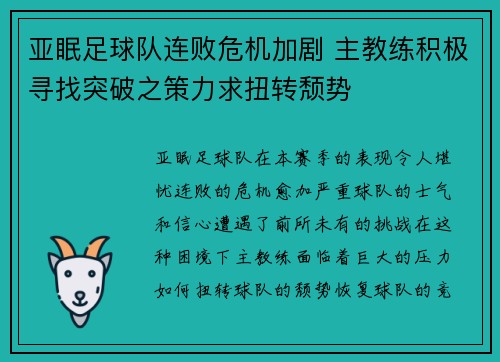 亚眠足球队连败危机加剧 主教练积极寻找突破之策力求扭转颓势