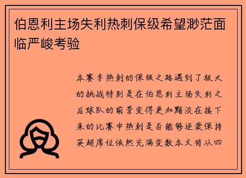 伯恩利主场失利热刺保级希望渺茫面临严峻考验