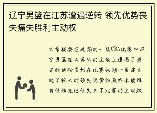 辽宁男篮在江苏遭遇逆转 领先优势丧失痛失胜利主动权