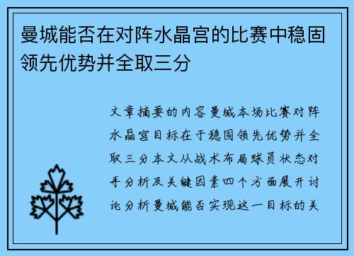 曼城能否在对阵水晶宫的比赛中稳固领先优势并全取三分