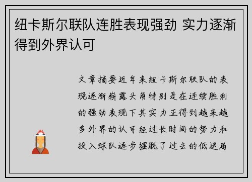 纽卡斯尔联队连胜表现强劲 实力逐渐得到外界认可