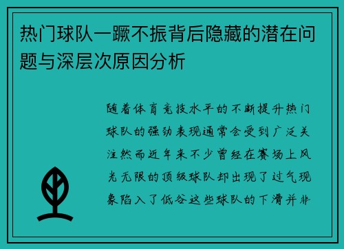 热门球队一蹶不振背后隐藏的潜在问题与深层次原因分析