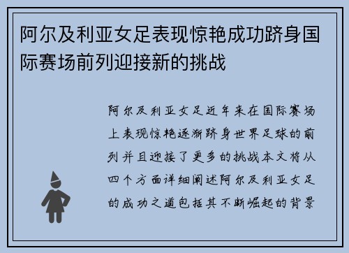 阿尔及利亚女足表现惊艳成功跻身国际赛场前列迎接新的挑战