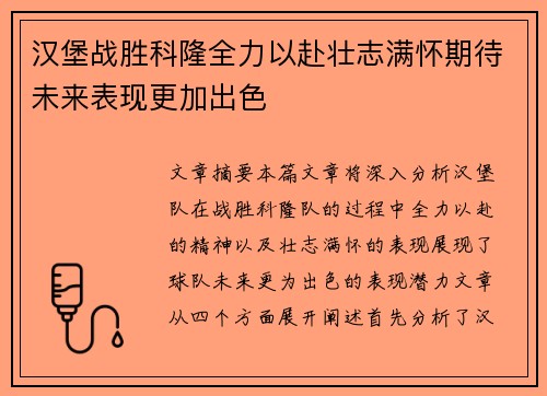 汉堡战胜科隆全力以赴壮志满怀期待未来表现更加出色