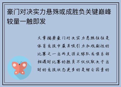 豪门对决实力悬殊或成胜负关键巅峰较量一触即发