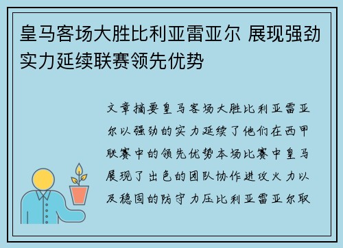 皇马客场大胜比利亚雷亚尔 展现强劲实力延续联赛领先优势