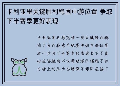 卡利亚里关键胜利稳固中游位置 争取下半赛季更好表现