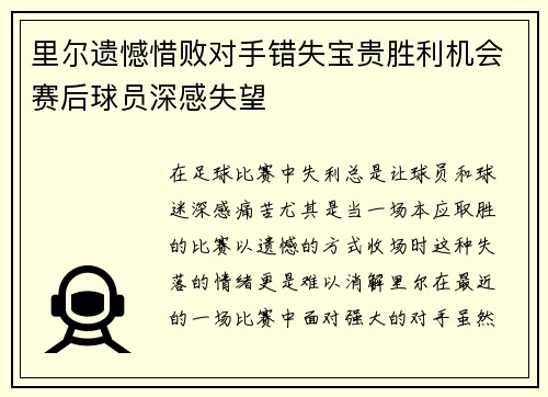 里尔遗憾惜败对手错失宝贵胜利机会赛后球员深感失望