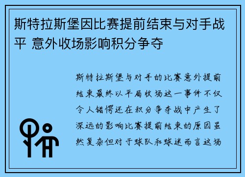 斯特拉斯堡因比赛提前结束与对手战平 意外收场影响积分争夺