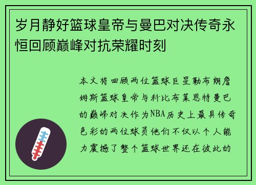 岁月静好篮球皇帝与曼巴对决传奇永恒回顾巅峰对抗荣耀时刻