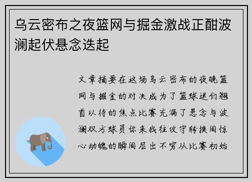 乌云密布之夜篮网与掘金激战正酣波澜起伏悬念迭起