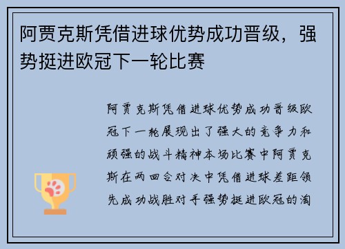 阿贾克斯凭借进球优势成功晋级，强势挺进欧冠下一轮比赛