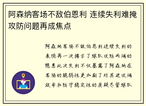 阿森纳客场不敌伯恩利 连续失利难掩攻防问题再成焦点