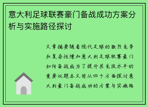 意大利足球联赛豪门备战成功方案分析与实施路径探讨