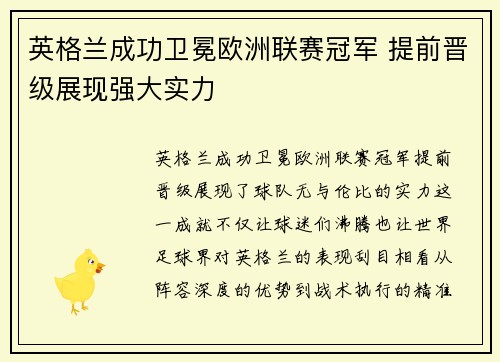 英格兰成功卫冕欧洲联赛冠军 提前晋级展现强大实力