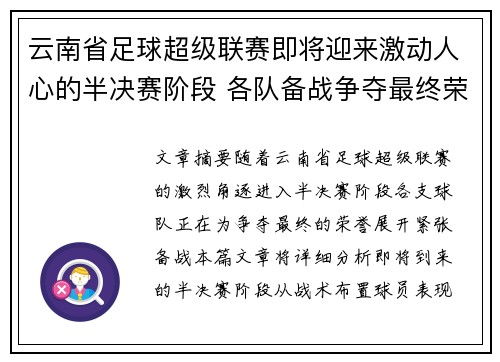 云南省足球超级联赛即将迎来激动人心的半决赛阶段 各队备战争夺最终荣誉