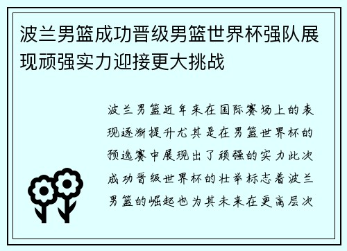 波兰男篮成功晋级男篮世界杯强队展现顽强实力迎接更大挑战