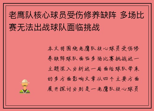 老鹰队核心球员受伤修养缺阵 多场比赛无法出战球队面临挑战