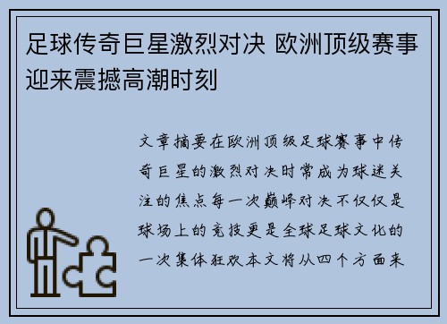 足球传奇巨星激烈对决 欧洲顶级赛事迎来震撼高潮时刻