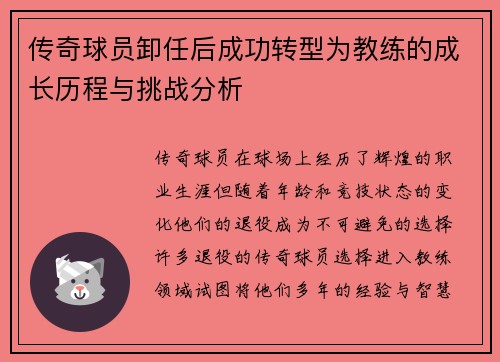 传奇球员卸任后成功转型为教练的成长历程与挑战分析