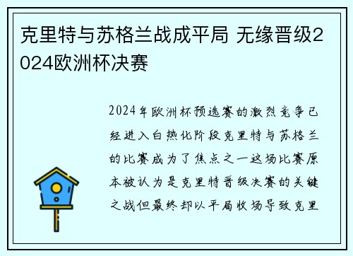 克里特与苏格兰战成平局 无缘晋级2024欧洲杯决赛