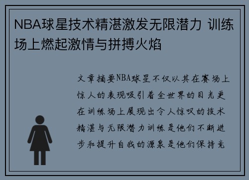 NBA球星技术精湛激发无限潜力 训练场上燃起激情与拼搏火焰