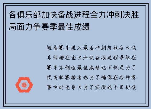 各俱乐部加快备战进程全力冲刺决胜局面力争赛季最佳成绩