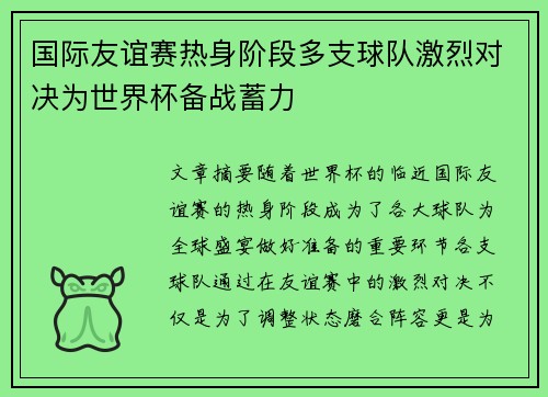 国际友谊赛热身阶段多支球队激烈对决为世界杯备战蓄力