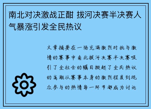 南北对决激战正酣 拔河决赛半决赛人气暴涨引发全民热议