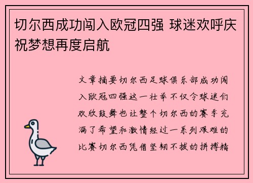 切尔西成功闯入欧冠四强 球迷欢呼庆祝梦想再度启航