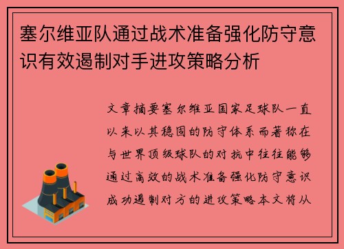 塞尔维亚队通过战术准备强化防守意识有效遏制对手进攻策略分析