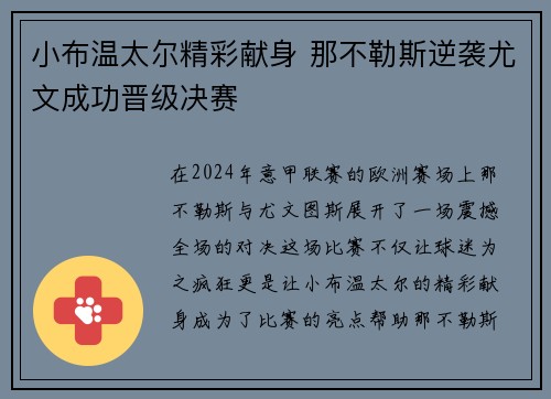 小布温太尔精彩献身 那不勒斯逆袭尤文成功晋级决赛