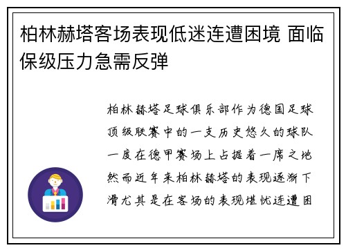 柏林赫塔客场表现低迷连遭困境 面临保级压力急需反弹