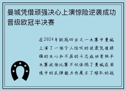 曼城凭借顽强决心上演惊险逆袭成功晋级欧冠半决赛